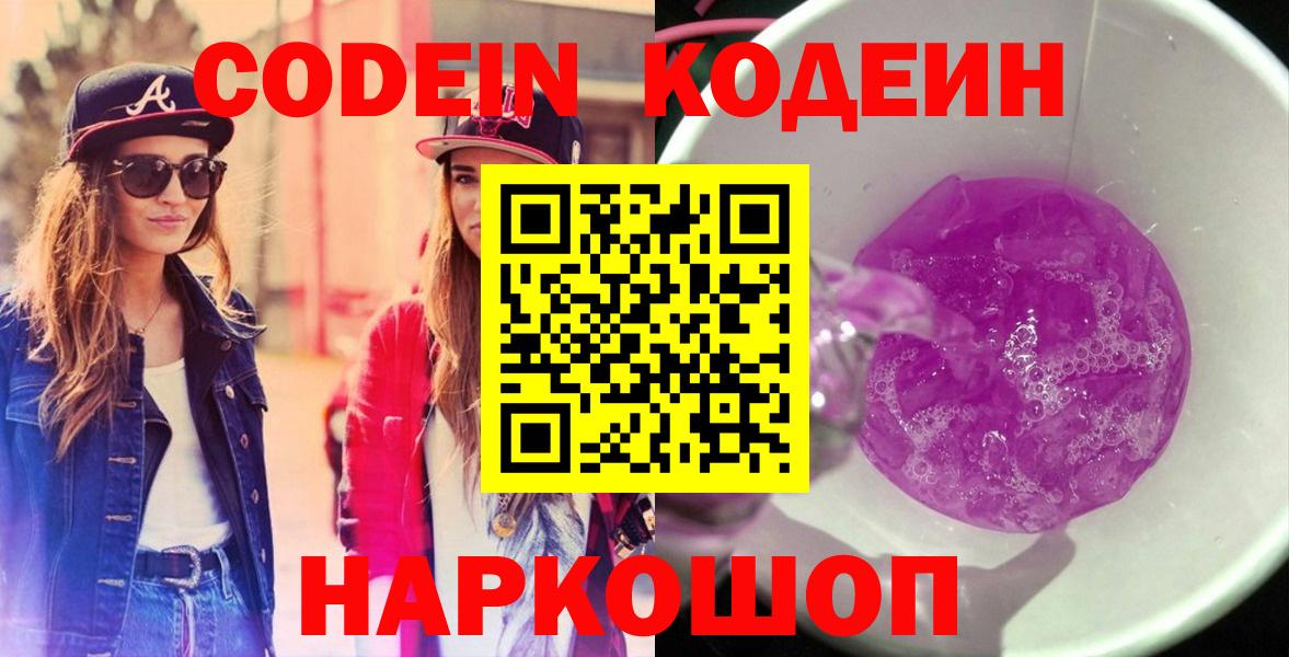 Новокуйбышевск  Codein Purple Drank  Вход с VPN 